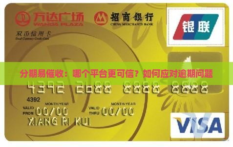 分期易催收：哪个平台更可信？如何应对逾期问题