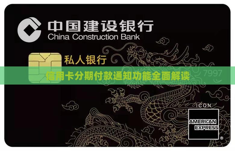 信用卡分期付款通知功能全面解读