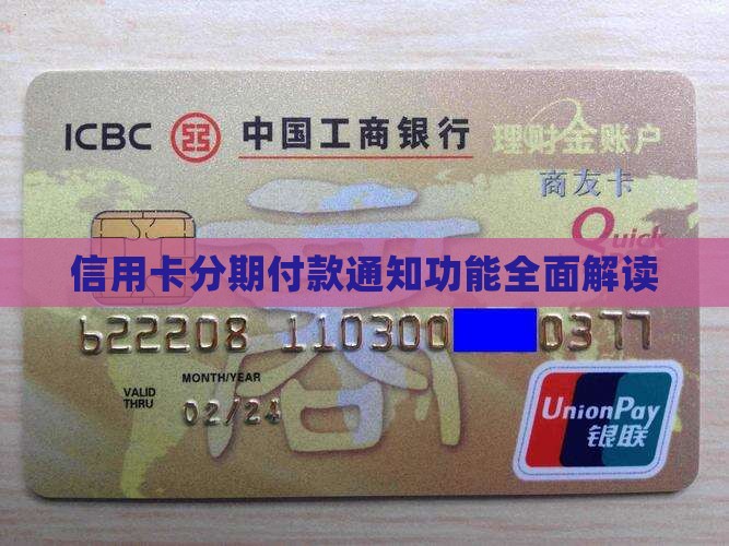 信用卡分期付款通知功能全面解读