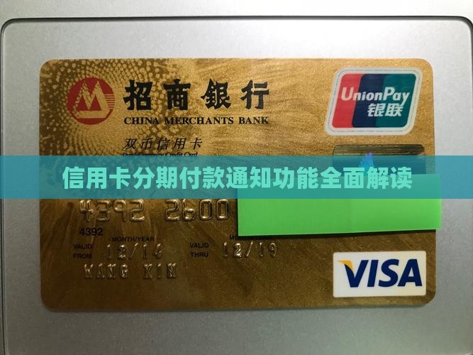 信用卡分期付款通知功能全面解读