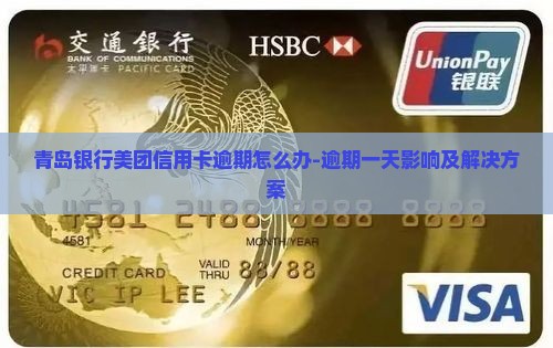青岛银行美团信用卡逾期怎么办-逾期一天影响及解决方案