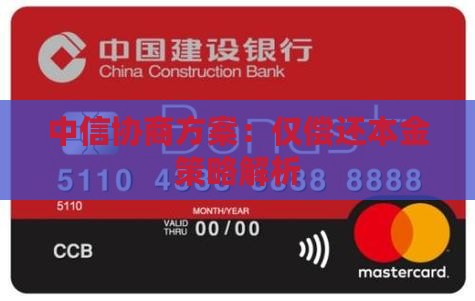 中信协商方案：仅偿还本金策略解析