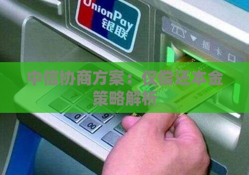 中信协商方案：仅偿还本金策略解析