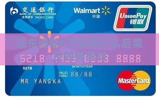 京东逾期6万会有什么后果及如何应对