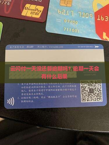 云闪付一天没还算逾期吗？逾期一天会有什么后果