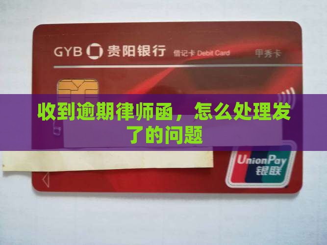 收到逾期律师函，怎么处理发了的问题