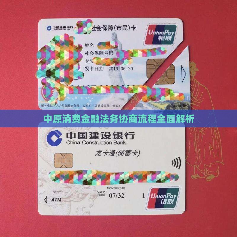 中原消费金融法务协商流程全面解析
