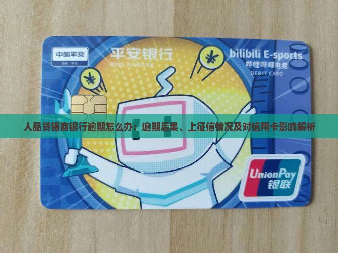 人品贷锡商银行逾期怎么办：逾期后果、上征信情况及对信用卡影响解析