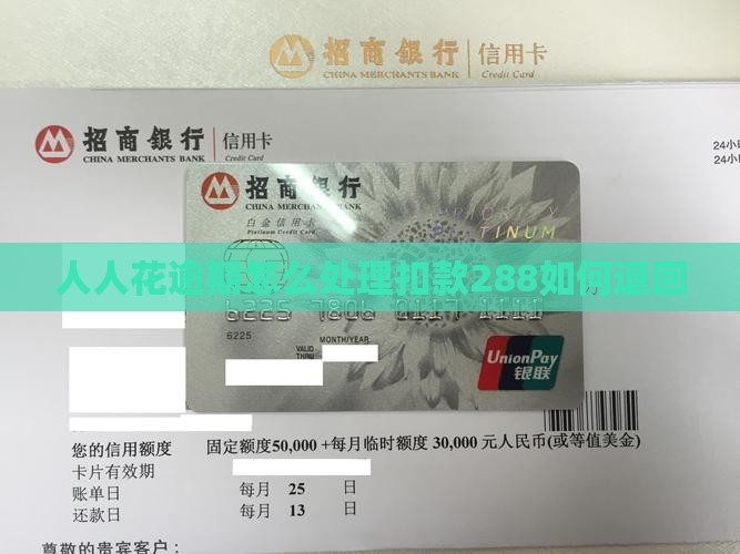 人人花逾期怎么处理扣款288如何退回