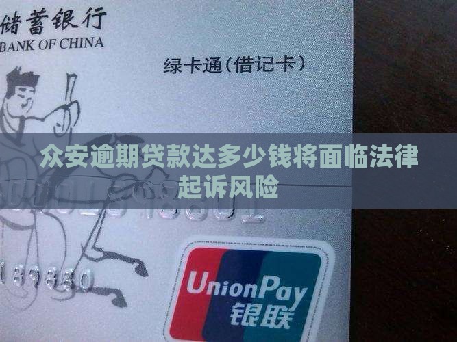 众安逾期贷款达多少钱将面临法律起诉风险