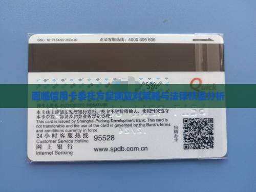 面临信用卡委托方起撕应对策略与法律权益分析