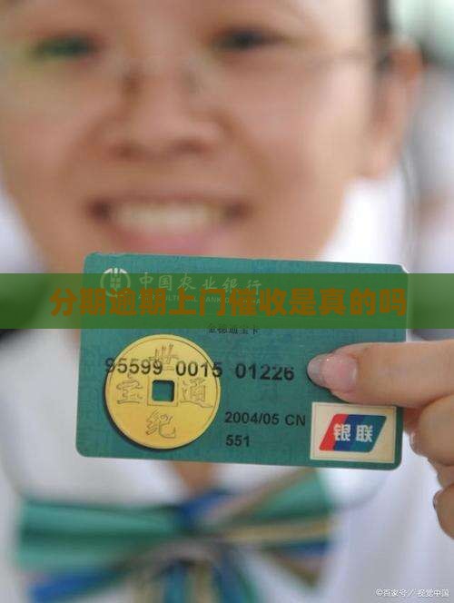 分期逾期上门催收是真的吗