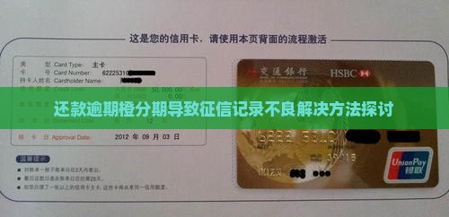 还款逾期橙分期导致征信记录不良解决方法探讨