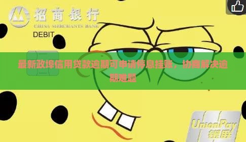 最新政埠信用贷款逾期可申请停息挂账，协商解决逾期难题