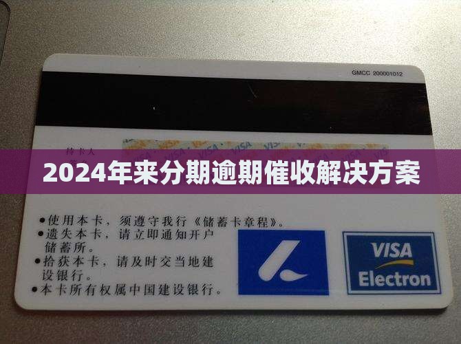 2024年来分期逾期催收解决方案