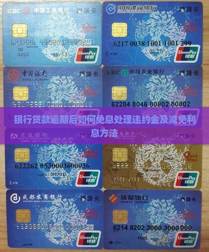 银行贷款逾期后如何免息处理违约金及减免利息方法