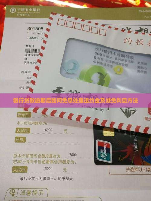 银行贷款逾期后如何免息处理违约金及减免利息方法