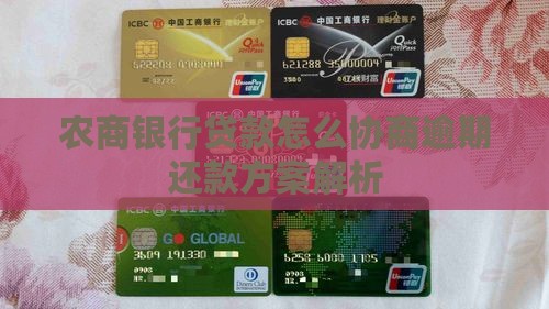 农商银行贷款怎么协商逾期还款方案解析