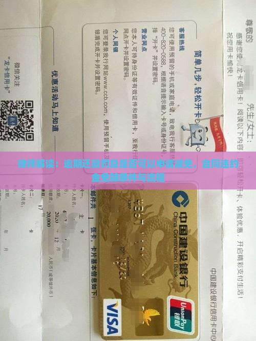 律师解读：逾期还款罚息是否可以申请减免，合同违约金免除条件与流程