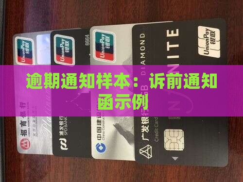 逾期通知样本：诉前通知函示例