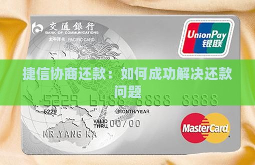 捷信协商还款：如何成功解决还款问题