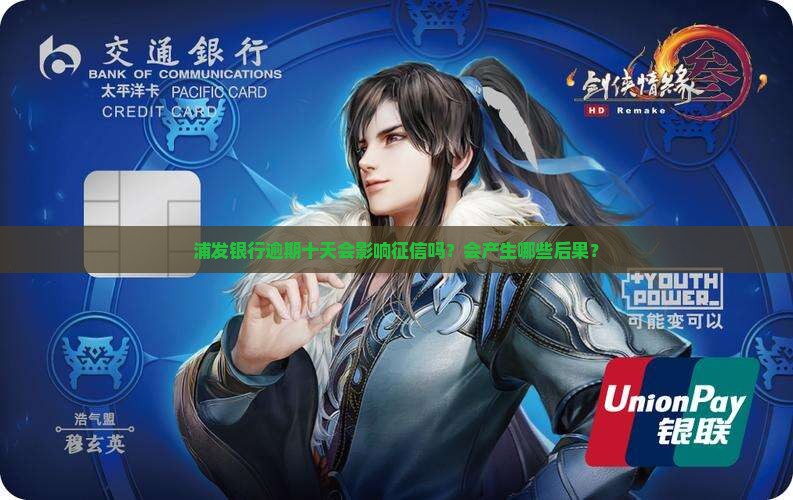 浦发银行逾期十天会影响征信吗？会产生哪些后果？
