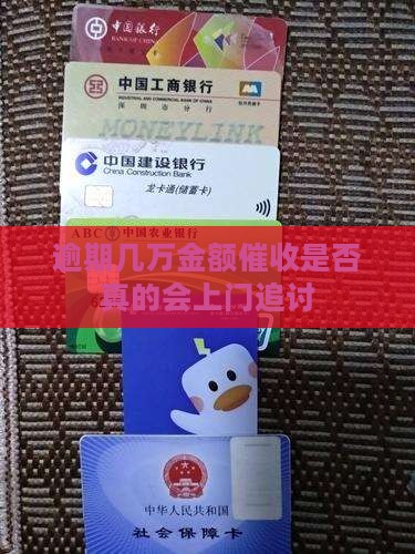 逾期几万金额催收是否真的会上门追讨