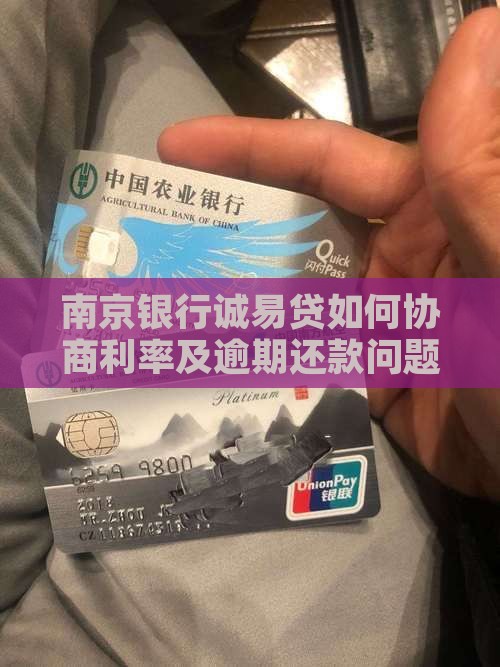 南京银行诚易贷如何协商利率及逾期还款问题