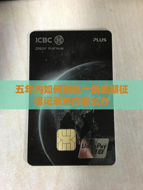 五年内如何消除一条逾期征信记录年内怎么办