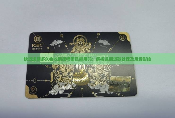快贷逾期多久会收到律师函还能用吗：解析逾期贷款处理及后续影响