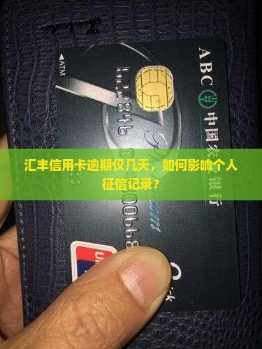 汇丰信用卡逾期仅几天，如何影响个人征信记录？
