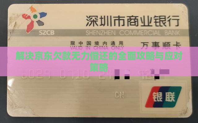 解决京东欠款无力偿还的全面攻略与应对策略