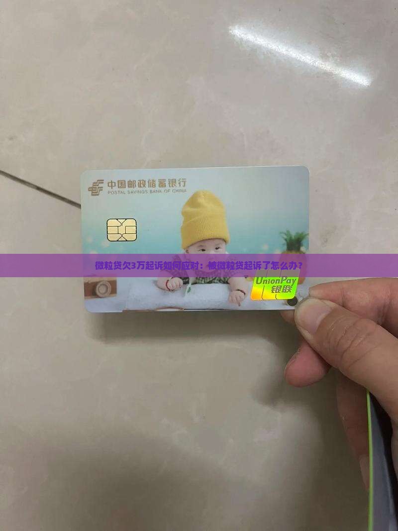 微粒贷欠3万起诉如何应对：被微粒贷起诉了怎么办？