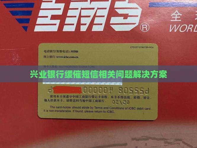 兴业银行缓催短信相关问题解决方案