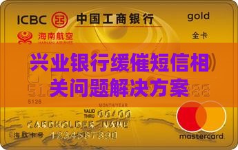 兴业银行缓催短信相关问题解决方案