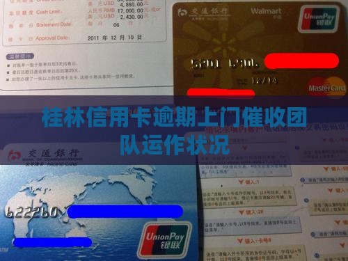 桂林信用卡逾期上门催收团队运作状况