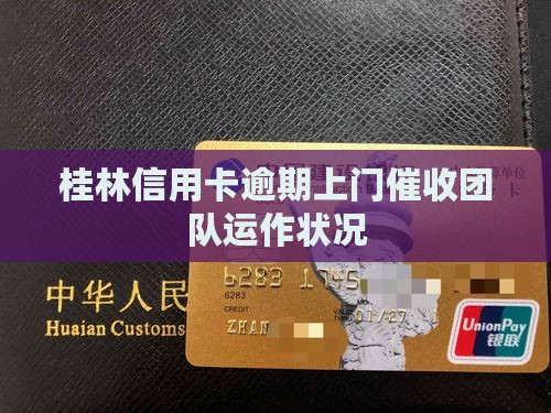 桂林信用卡逾期上门催收团队运作状况