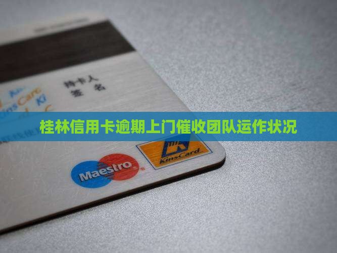 桂林信用卡逾期上门催收团队运作状况