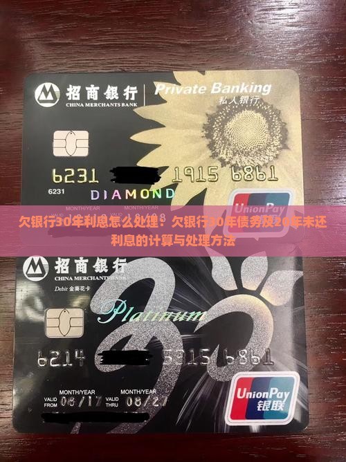 欠银行30年利息怎么处理：欠银行30年债务及20年未还利息的计算与处理方法