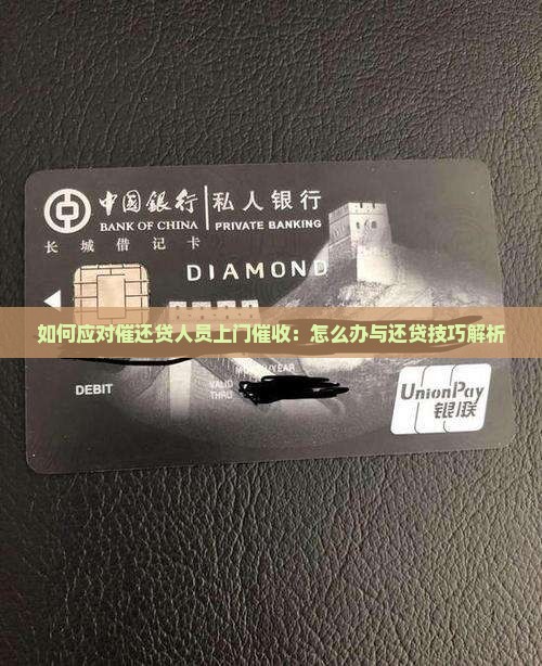 如何应对催还贷人员上门催收：怎么办与还贷技巧解析