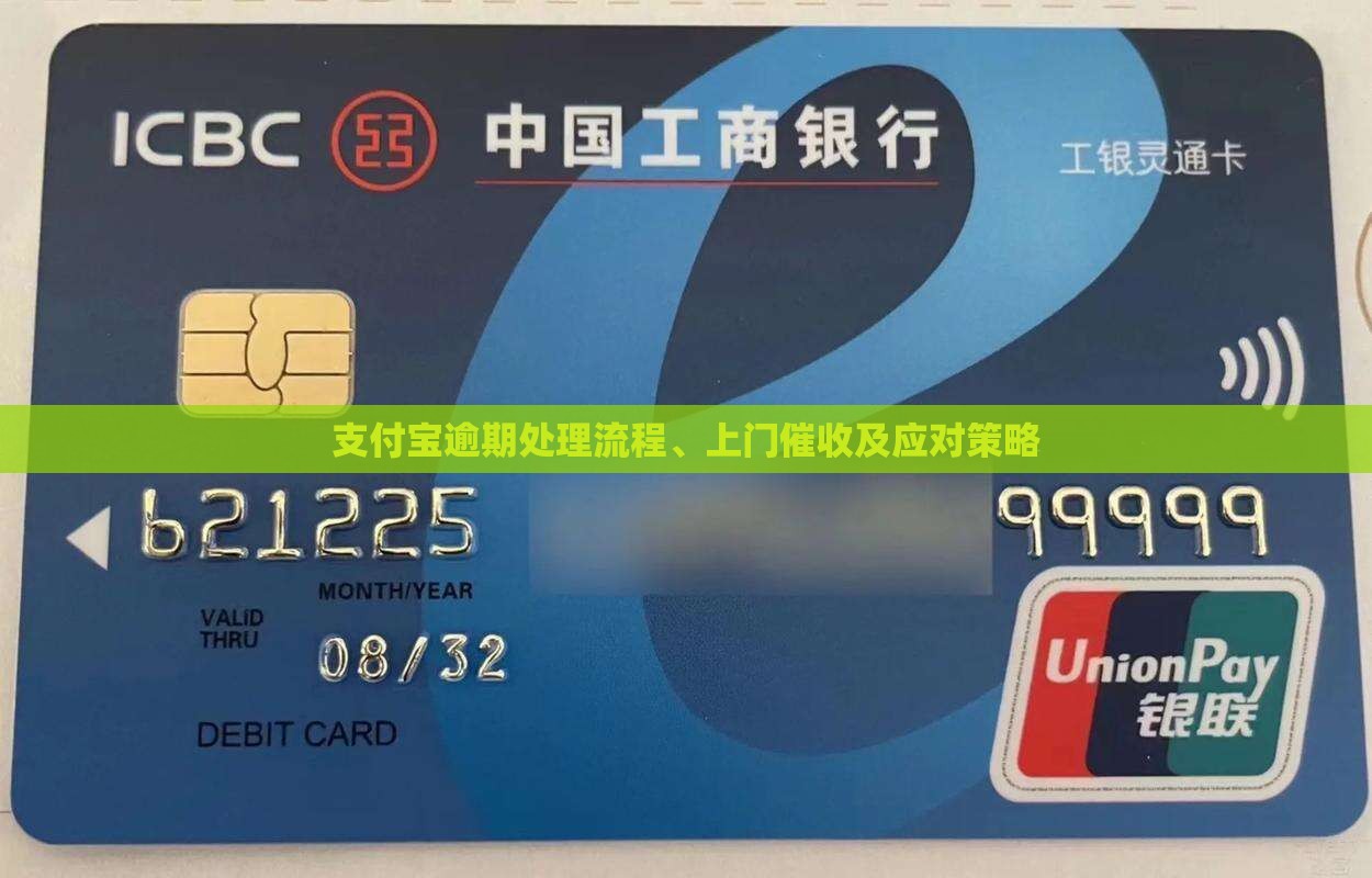支付宝逾期处理流程、上门催收及应对策略