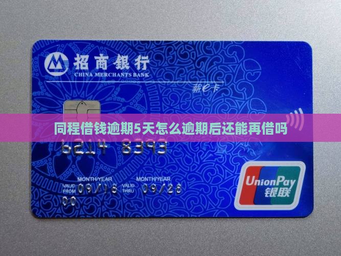 同程借钱逾期5天怎么逾期后还能再借吗