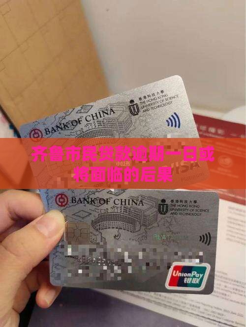 齐鲁市民贷款逾期一日或将面临的后果