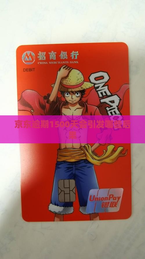 京东逾期1500天会引发哪些后果