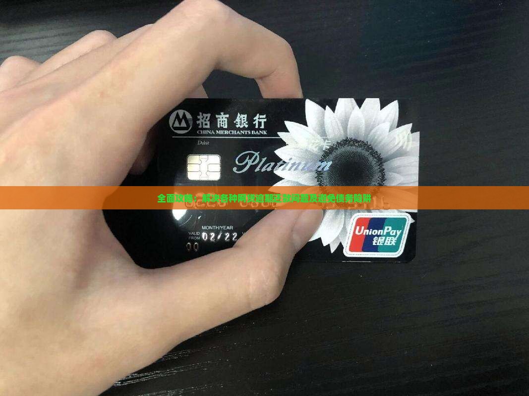 全面攻略：解决各种网贷逾期还款问题及避免债务陷阱
