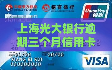 上海光大银行逾期三个月信用卡怎么处理