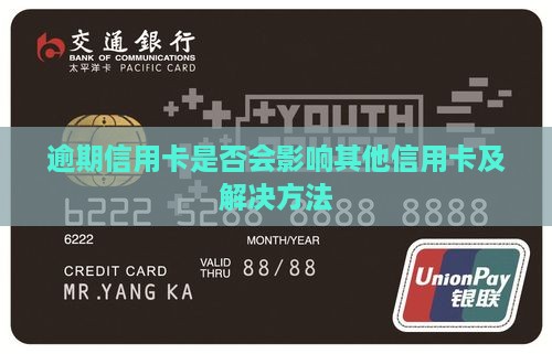 逾期信用卡是否会影响其他信用卡及解决方法