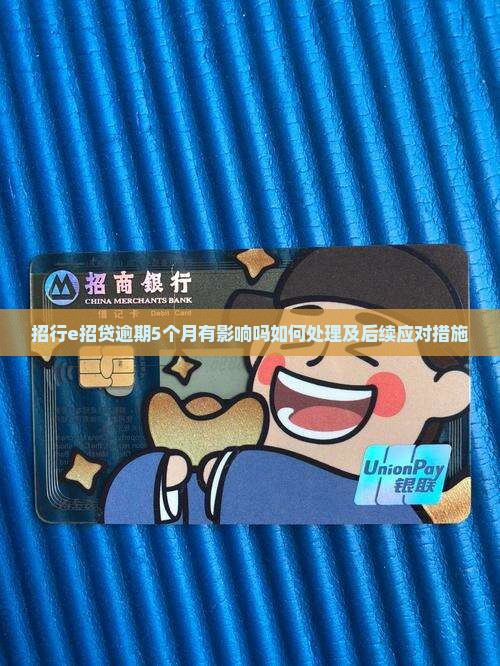 招行e招贷逾期5个月有影响吗如何处理及后续应对措施