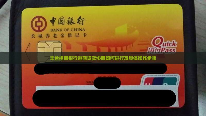 丰台招商银行逾期贷款协商如何进行及具体操作步骤