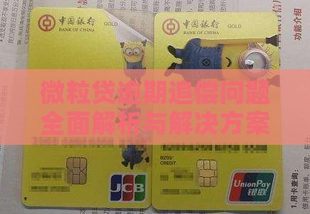 微粒贷逾期追偿问题全面解析与解决方案